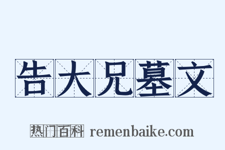 告大兄墓文是什么意思的图片